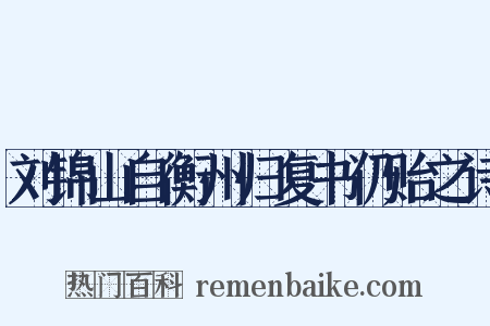 刘锦山自衡州归复书仍贻之诗是什么意思的图片